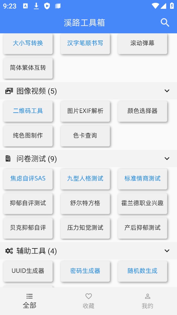 溪路工具箱app官方版