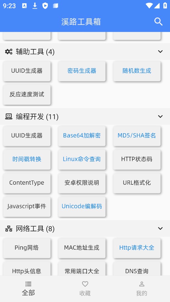 溪路工具箱app官方版