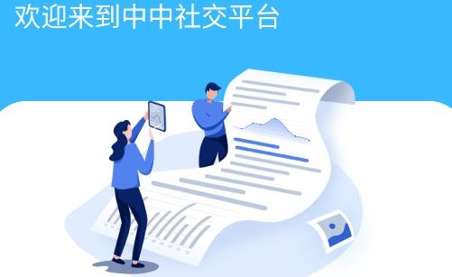 中中社交平臺(tái)手機(jī)版