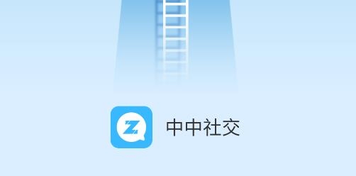 中中社交平臺(tái)手機(jī)版