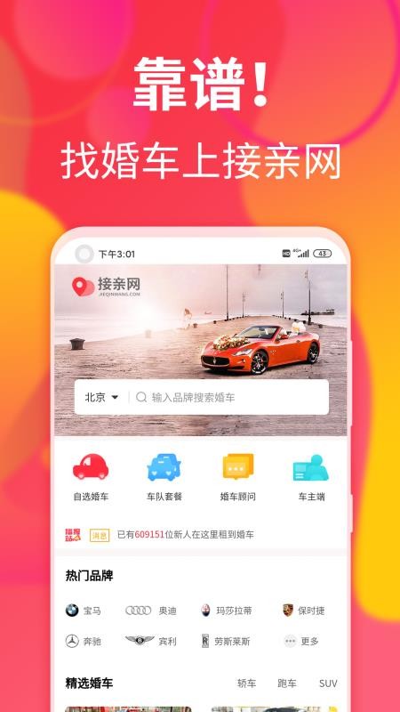 接親網(wǎng)婚車