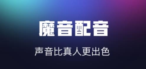 魔音配音軟件