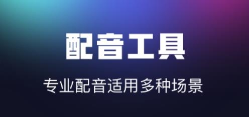 魔音配音軟件