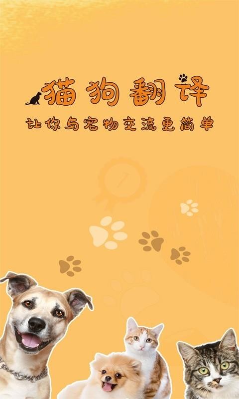 貓狗翻譯器