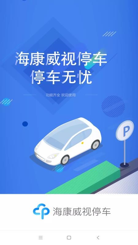 海康威視停車