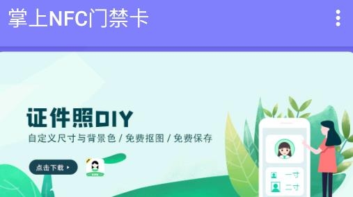 掌上NFC門禁卡app最新版
