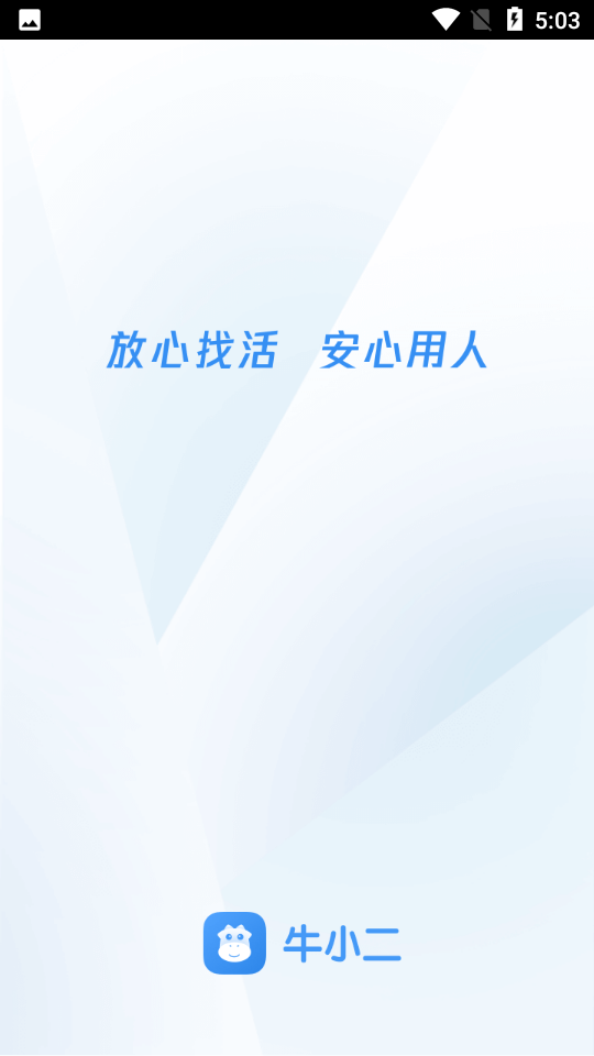 牛小二招聘駕駛員app