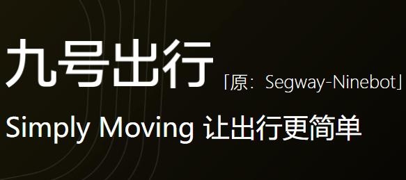 九號(hào)出行平衡車app(Segway-Ninebot)