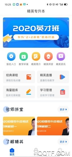 精英專升本app安卓版