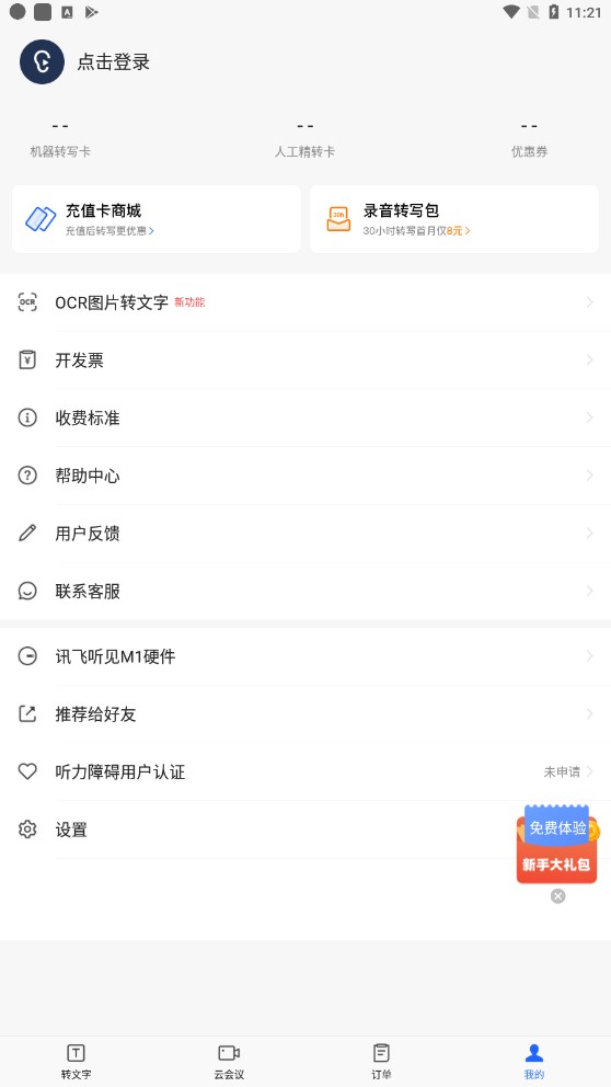 訊飛聽見官方版
