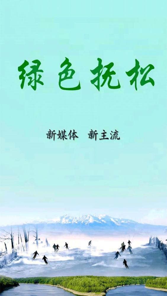 綠色撫松app安卓版