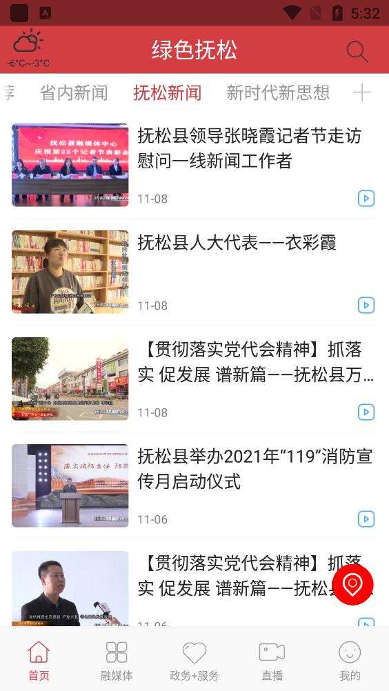 綠色撫松app安卓版