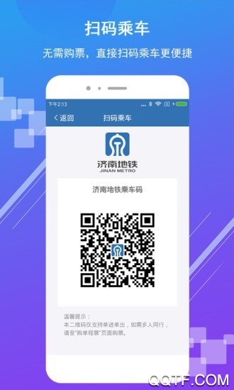 濟南地鐵app掃碼乘車官方版