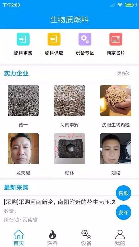 生物質(zhì)燃料