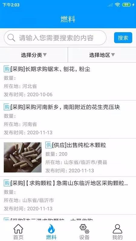 生物質(zhì)燃料