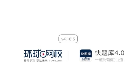 快題庫(kù)環(huán)球網(wǎng)校最新版