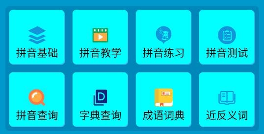 拼音寶app最新版