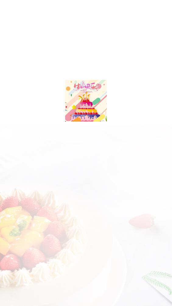 電子生日蛋糕可以吹滅app