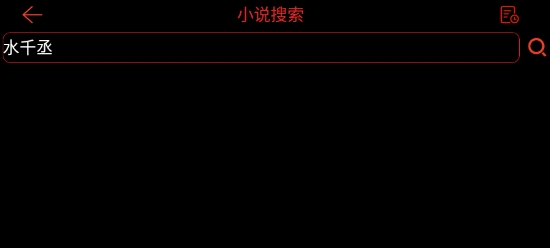 腕上小說手表版