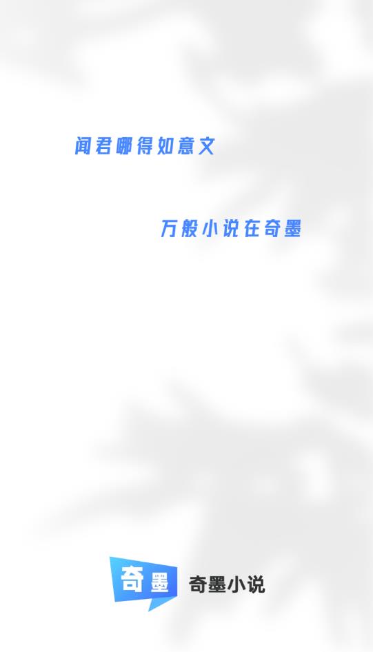 奇墨小說(shuō)官方版
