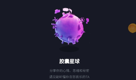 新膠囊星球app官方版