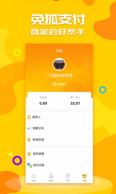 免狐商戶端