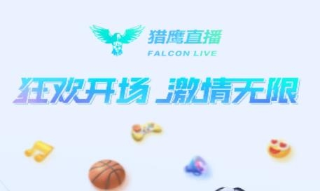 獵鷹直播app最新版