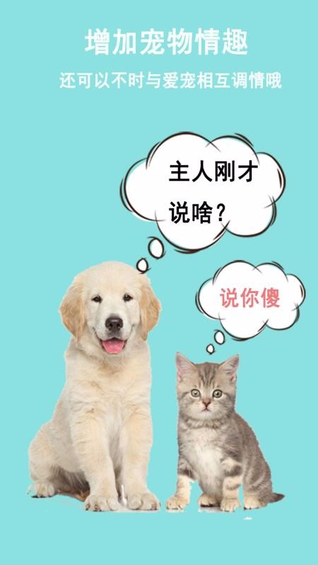 貓狗語言交流器