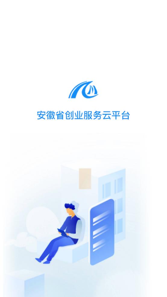 安徽省創(chuàng)業(yè)服務云平臺app最新版
