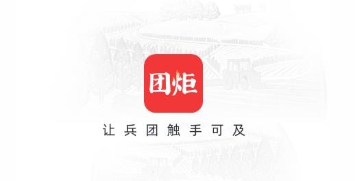 團炬app最新版