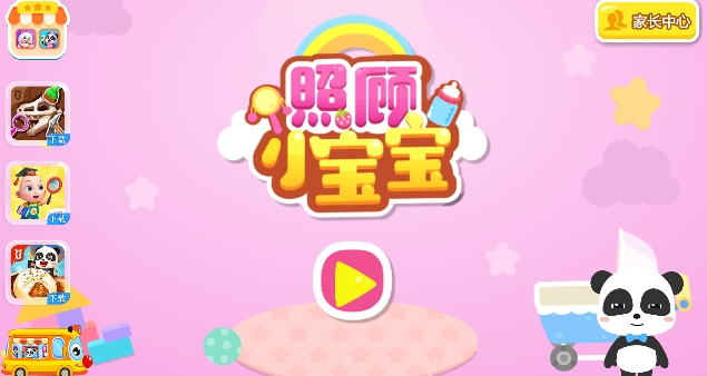 照顧小寶寶app安卓版
