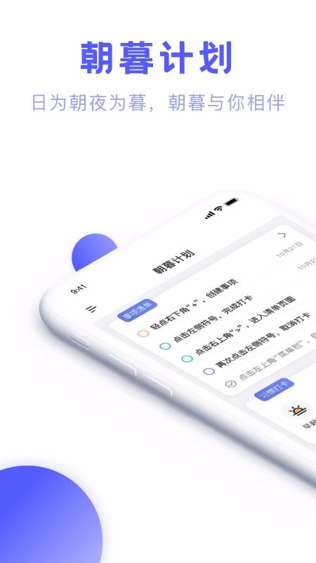 朝暮計(jì)劃日常效率打卡清單