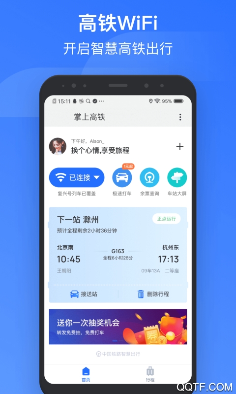 掌上高鐵app(改名國鐵吉訊)