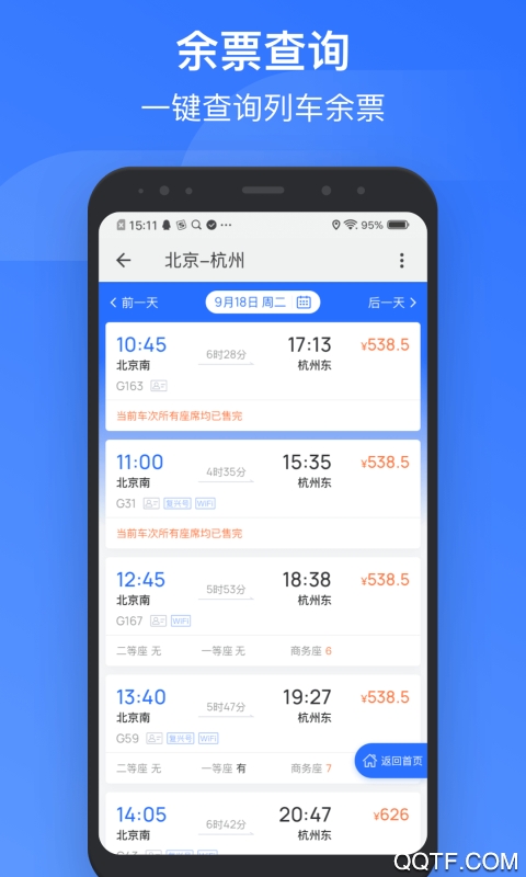 掌上高鐵app(改名國鐵吉訊)