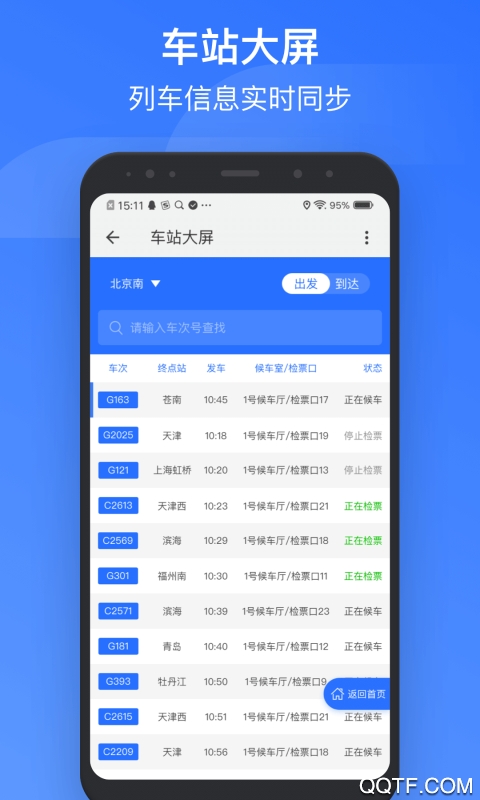 掌上高鐵app(改名國鐵吉訊)