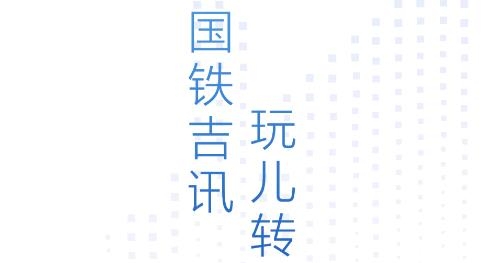 國鐵吉訊APP最新版