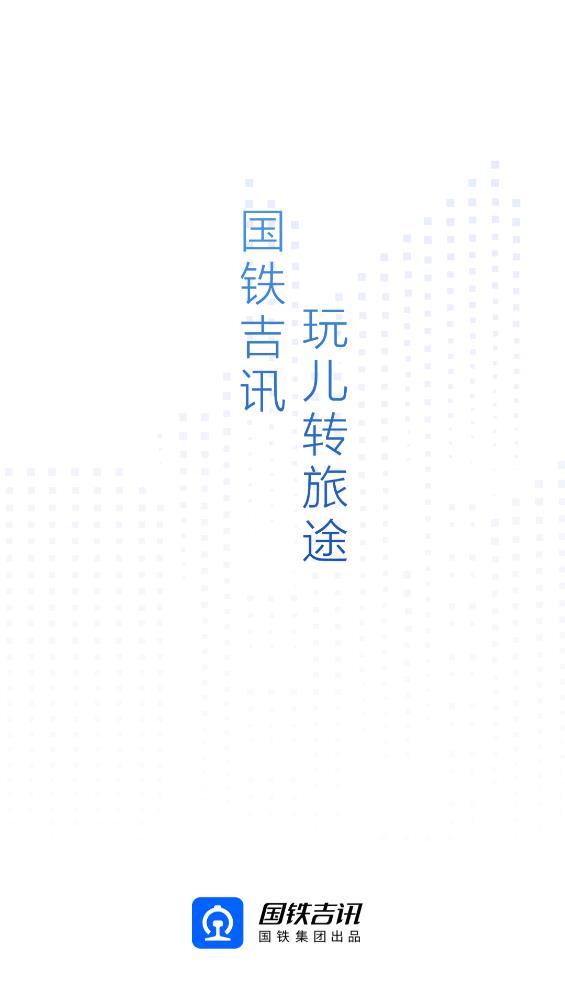 國鐵吉訊APP最新版
