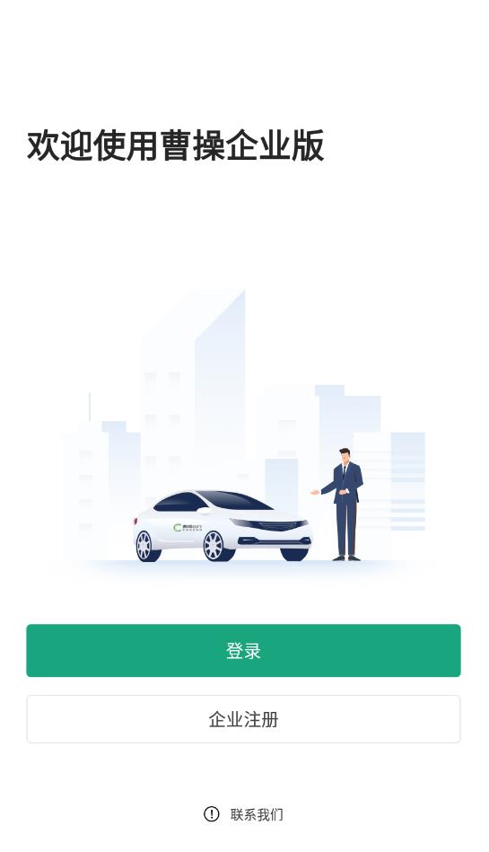 曹操企業(yè)版最新版