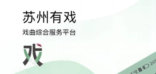蘇州有戲app手機版