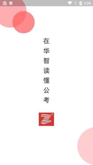 華智公考面試直播課app安卓版