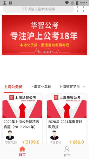 華智公考面試直播課app安卓版