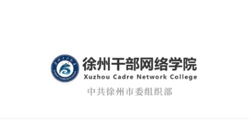 徐州干部網(wǎng)絡(luò)學(xué)院手機(jī)版(徐學(xué)app)