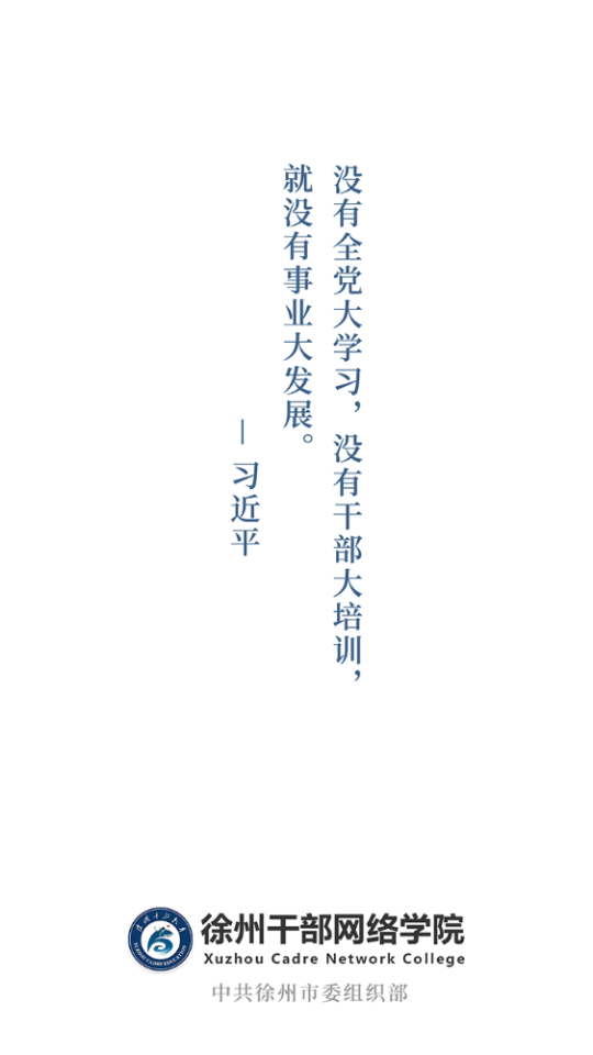 徐州干部網(wǎng)絡(luò)學(xué)院手機(jī)版(徐學(xué)app)