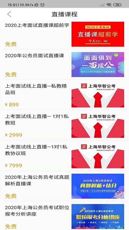 華智公考面試直播課app安卓版