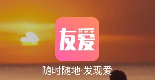 友愛婚戀交友最新版
