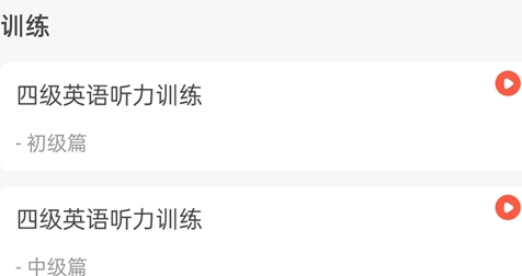 掌上英語四級app官方版