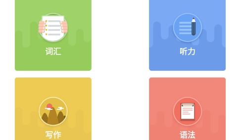 掌上英語四級app官方版