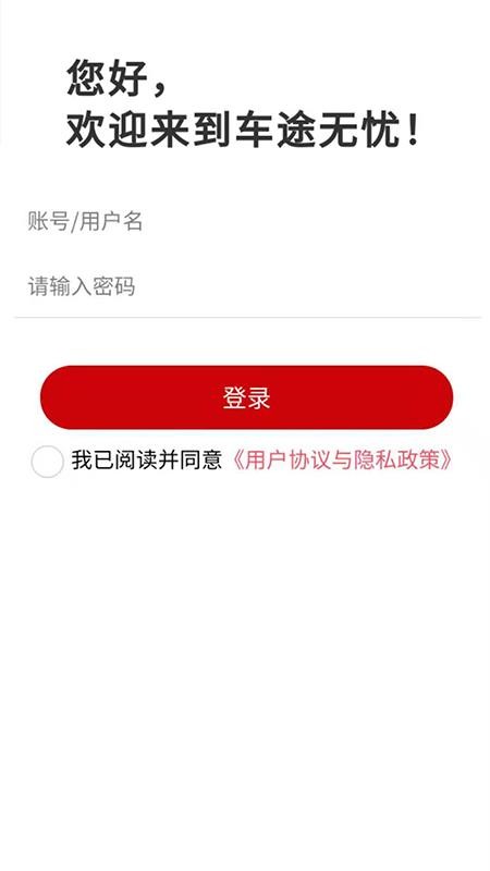 車途無(wú)憂商戶端