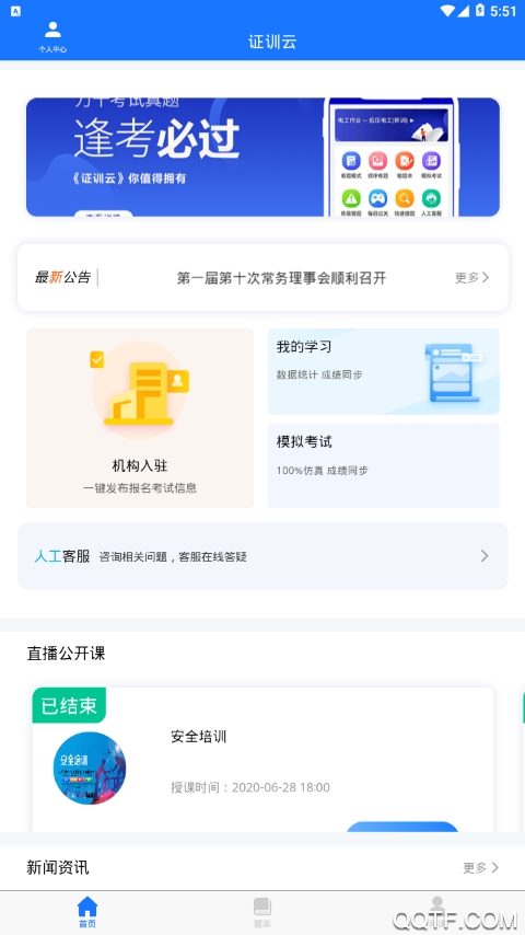 證訓(xùn)云特種作業(yè)人員app最新版