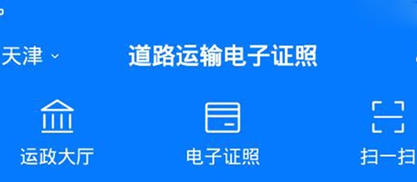 天津道路運輸電子證照app手機版